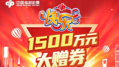 “快乐8”1500万元赠券！12月26日开启