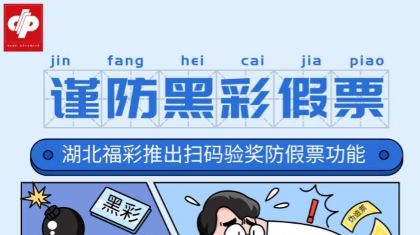 湖北福彩推出扫码验奖防假票功能
