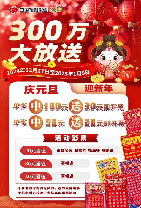 庆元旦迎新年！刮刮乐300万大放送