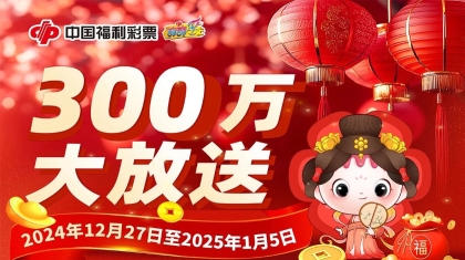 庆元旦迎新年！刮刮乐300万大放送
