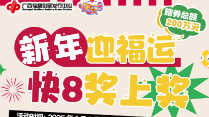 新年迎福运 快8奖上奖，嗨翻天际等你来战！