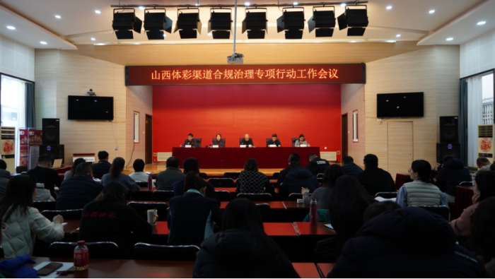 山西省体彩中心召开渠道合规治理专项行动工作会议