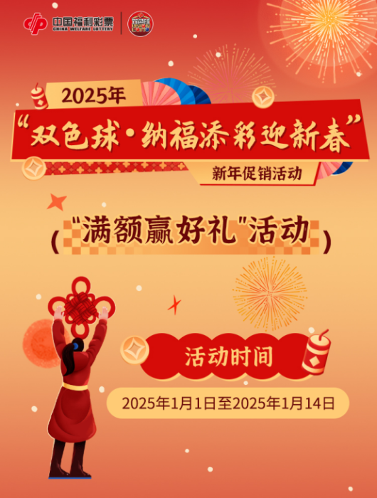 蛇跃新岁，与双色球一起纳福添彩