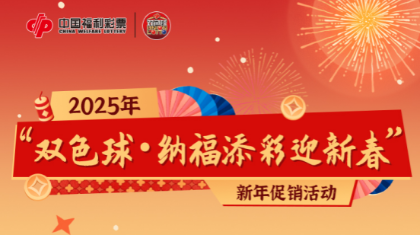 蛇跃新岁，与双色球一起纳福添彩