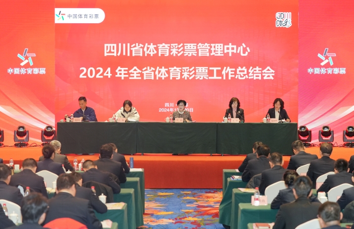 四川省体彩中心召开2024年全省体育彩票工作总结会