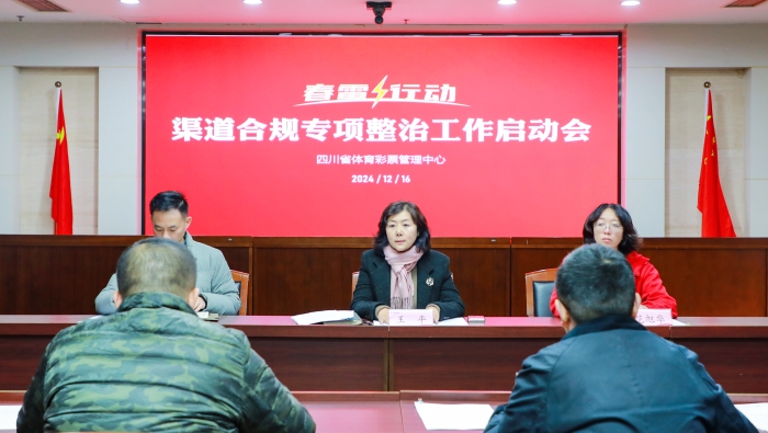 四川体彩召开渠道合规专项整治“春雷行动”工作启动会