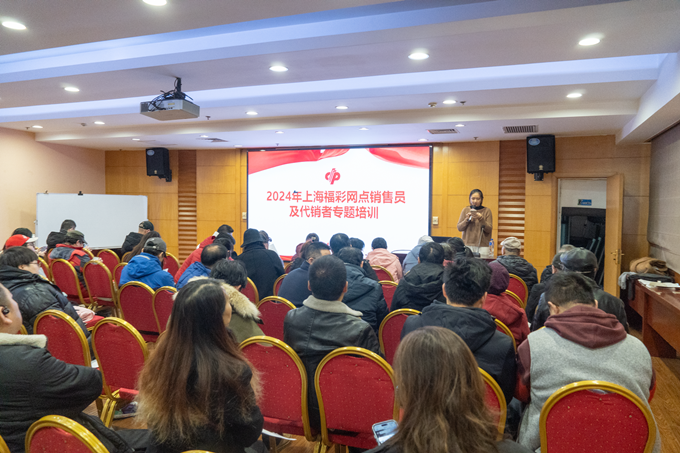 上海福彩开展2024年销售网点销售员及代销者专题培训