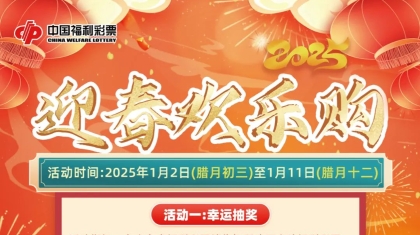 山东福彩“迎春欢乐购”活动今日开启！