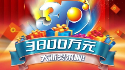 喜迎新年3D送福 新疆区3800万元大派奖火热降临