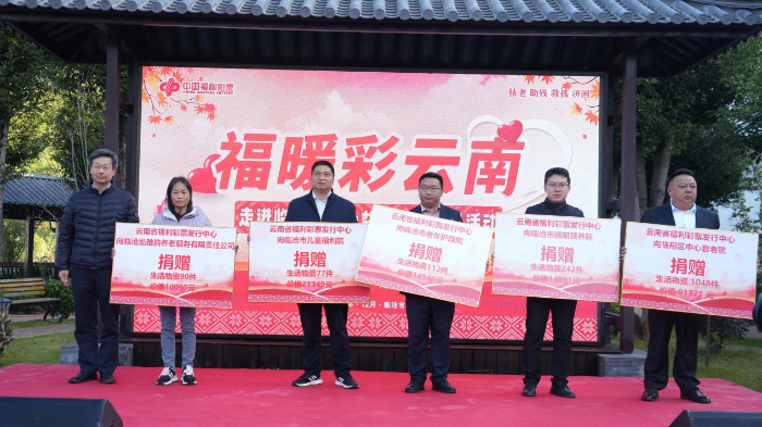 公益福彩惠民生 “福暖彩云南”走进福彩公益金资助项目活动在临沧市举行