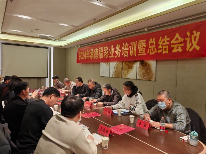 承德市福彩中心召开2024年承德福彩业务培训暨总结会议