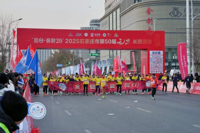 河北体彩助力元旦长跑 体彩跑团激情开跑迎新年