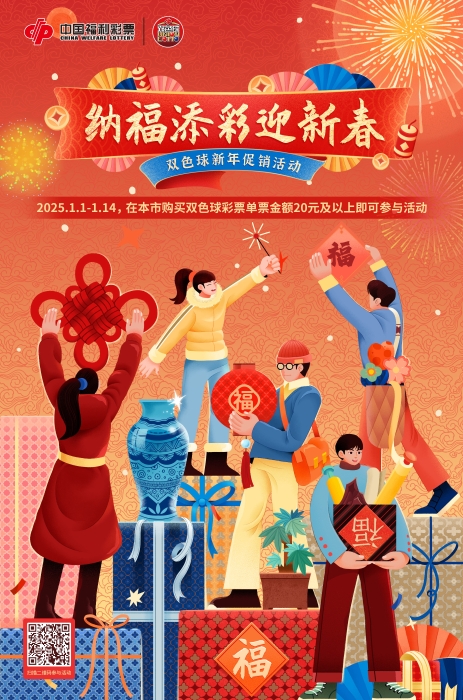 全城欢乐，双色球为您注入新年福力