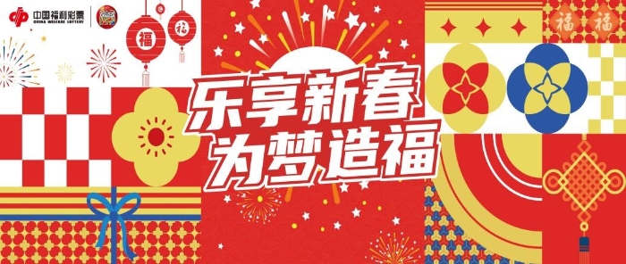 乐享新春，为梦造福