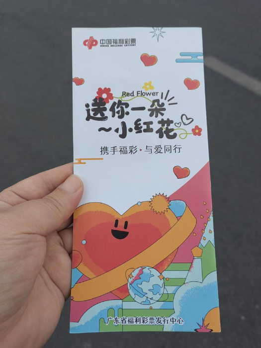 公益福彩宣传资料