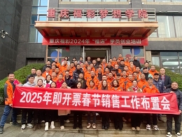 新年新征程！2025年春节即开票销售工作培训会议顺利召开