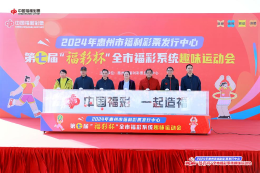 惠州第七届“福彩杯”全市福彩系统趣味运动会成功举办