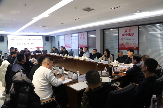 湖南体彩召开2025年度工作务虚会