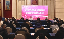 江西福彩召开年度业务培训会