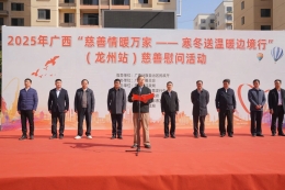 广西慈善总会举行2025年广西“慈善情暖万家 寒冬送温暖边境行”慰问活动