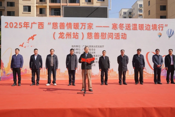 广西慈善总会举行2025年广西“慈善情暖万家 寒冬送温暖边境行”慰问活动