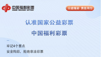 安全购彩，对非法彩票say no