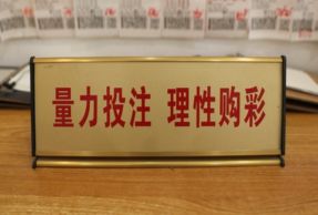 买彩票前务必看准这些“提示牌”