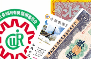 中国福利彩票的“第一”张