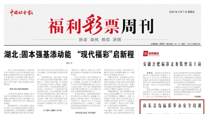 《中国社会报》：山东青岛福彩举办安全培训