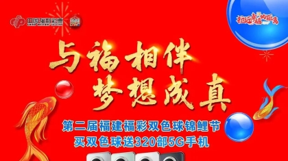 第二届福建福彩双色球锦鲤节启动仪式明天将在福州举办
