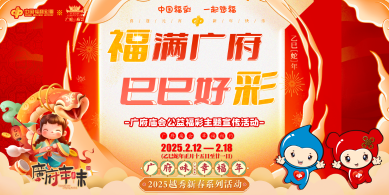 广州福彩启动“福满广府 巳巳好彩”公益福彩主题宣传活动
