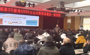 延安市福彩中心召开3D游戏6000万元大派奖培训 助力2025年度全省派奖活动