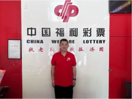 【我是福彩人】勇当福彩销售战线“排头兵”