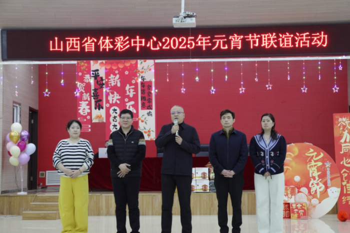 共庆佳节 展望未来 2025年山西体彩元宵联谊活动圆满落幕