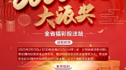 超燃！福彩3D游戏6000万大派奖全省热情高涨