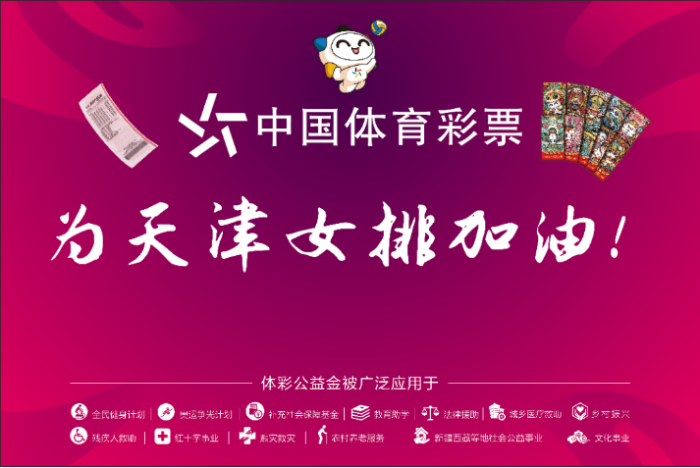 助力“三大球”振兴战略 亮相排球超级联赛459
