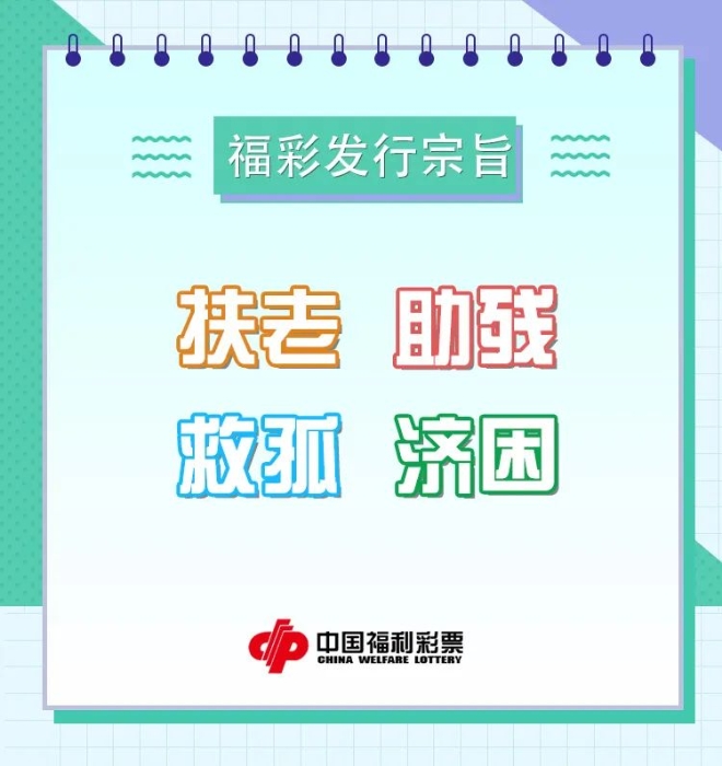 一张福利彩票，一次随手公益！