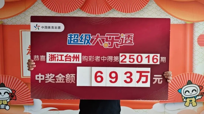 台州购彩者喜领大乐透693万