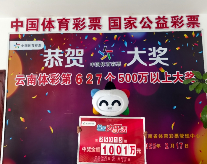 云南00后中得1000万啦！