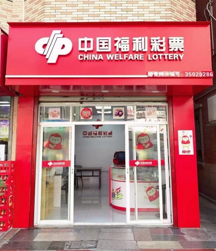 福彩路上的温暖与担当——记厦门湖里区福彩35021286销售网点代销者陈春桂