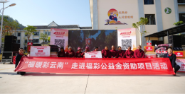 “福暖彩云南”走进福彩公益金资助项目活动在德宏举行