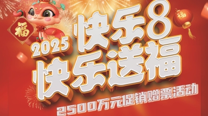 新疆福彩“快乐8”2500万回馈活动即将开启