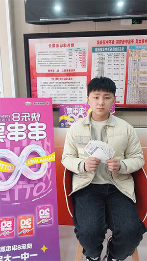 快乐8“串串票”