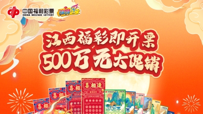 江西福彩即开票500万元大赠送