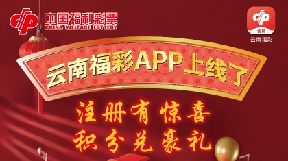 云南福彩APP上线！注册送积分，豪礼等你拿！