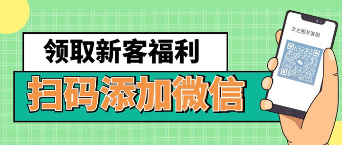 图怪兽_扫码添加客服微信公众号首图用图 (1)