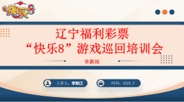 辽宁阜新福彩成功举办快乐8游戏巡回培训会——助力销售能力再提升