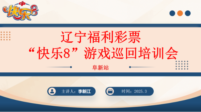辽宁阜新福彩成功举办快乐8游戏巡回培训会——助力销售能力再提升