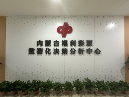 内蒙古福利彩票“数智化决策分析中心”投入运营
