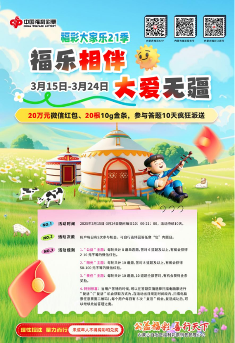 20250317【月稿】福彩有爱 责任同行内蒙古福彩答题活动开启公益新篇章1029